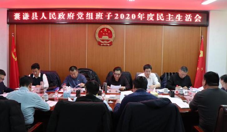 囊谦县人民政府党组班子召开2020年度民主生活会