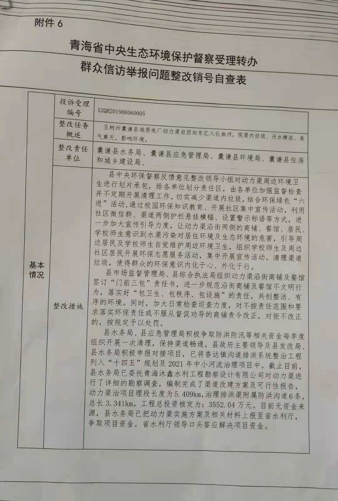 青海省中央生态环境保护督察受理转办群众信访举报问题整改销号自查表