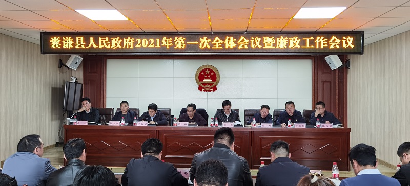 囊谦县人民政府召开2021年第一次全体会议暨廉政工作会议