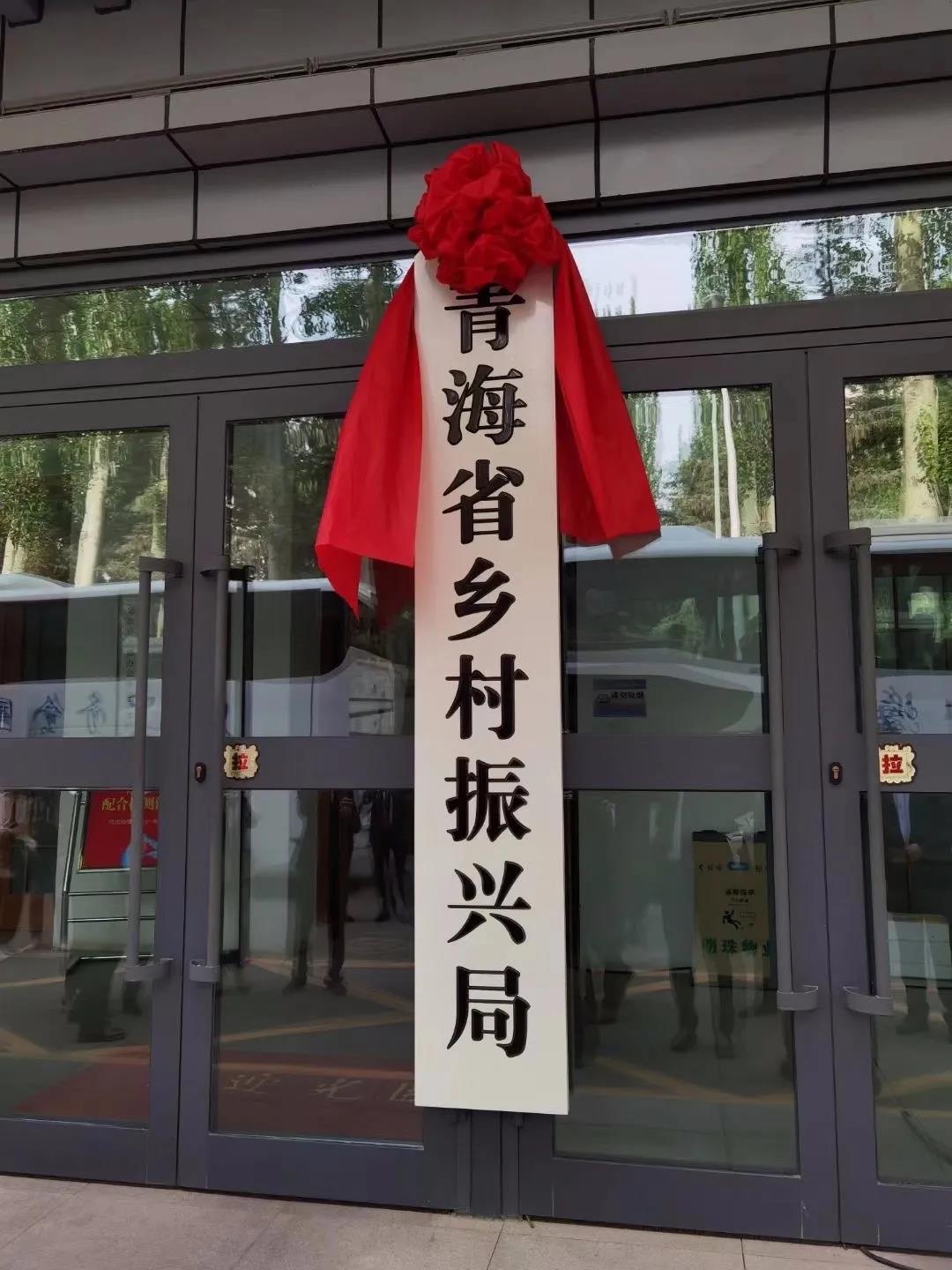 青海省乡村振兴局挂牌成立
