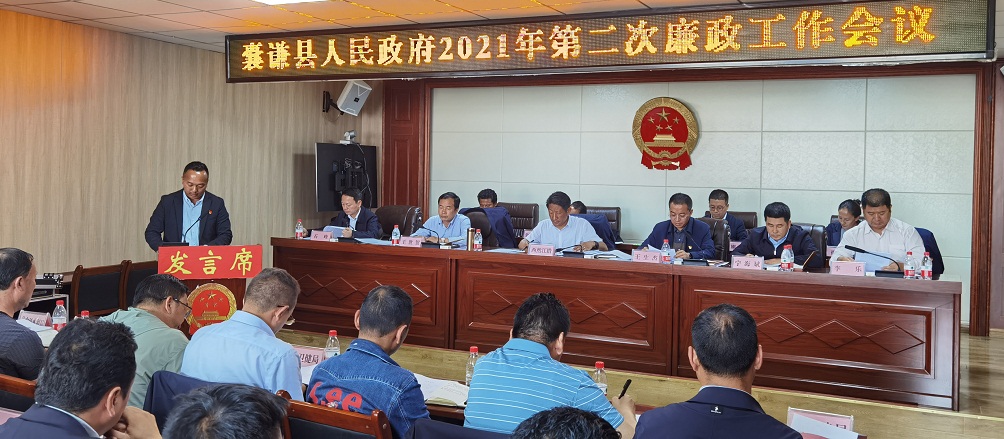 囊谦县人民政府召开2021年第二次廉政工作会议