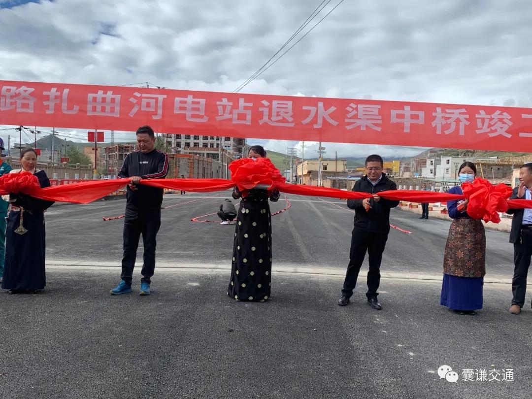 囊谦县城东路扎曲河电站退水梁中桥剪彩通车