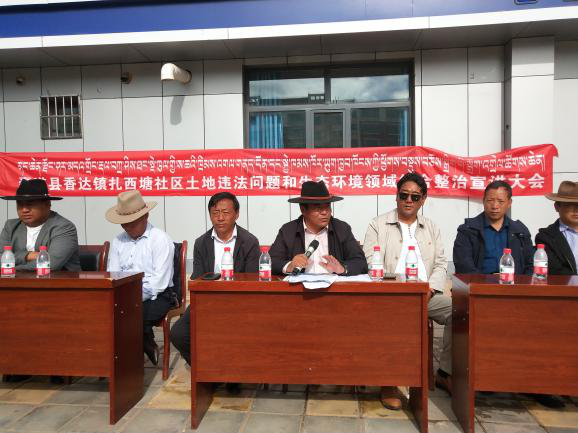 囊谦县香达镇扎西塘社区举行土地违法问题和市容市貌常态化综合整治宣讲大会