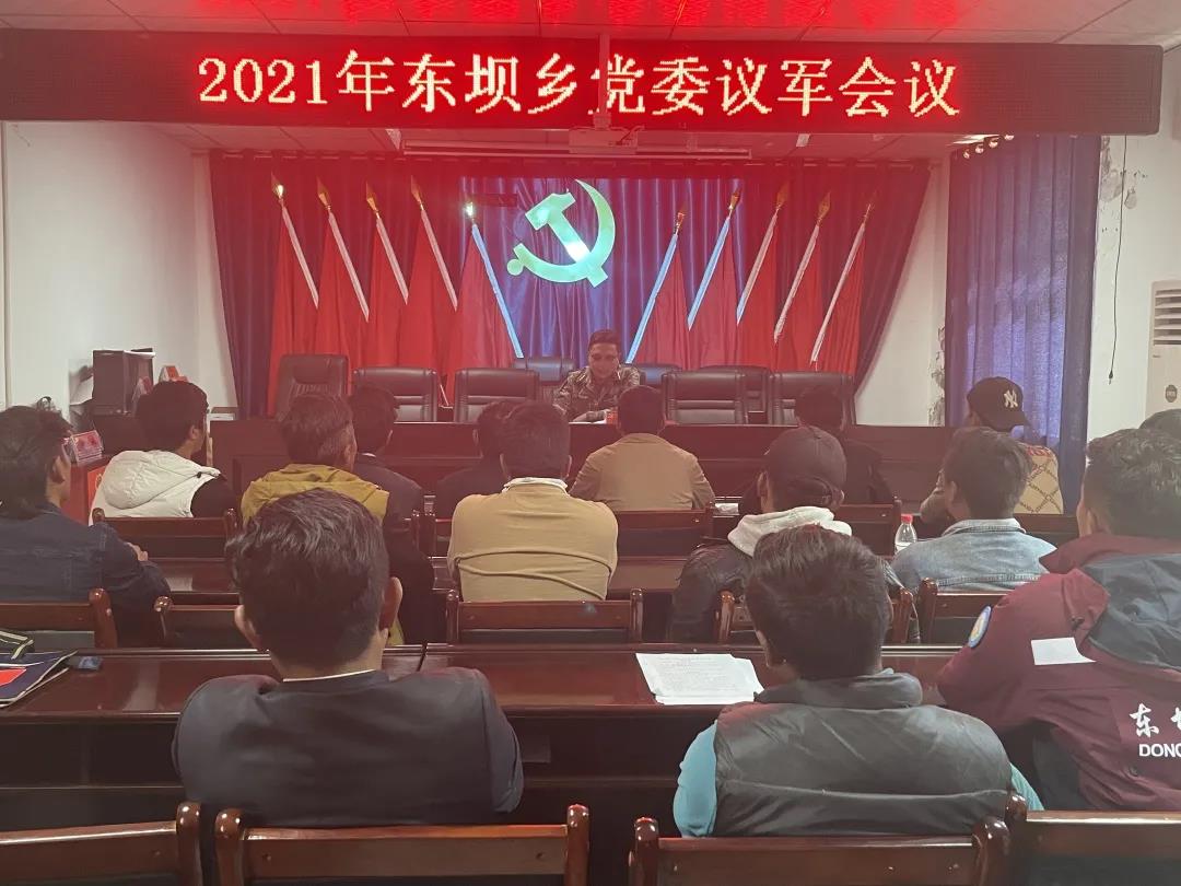 （东坝乡）党委召开2021年议军工作会议