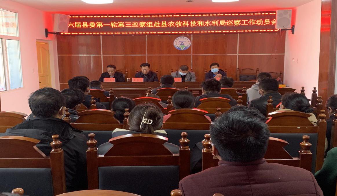县委第三巡察组在县农科水利局开展巡察工作动员会