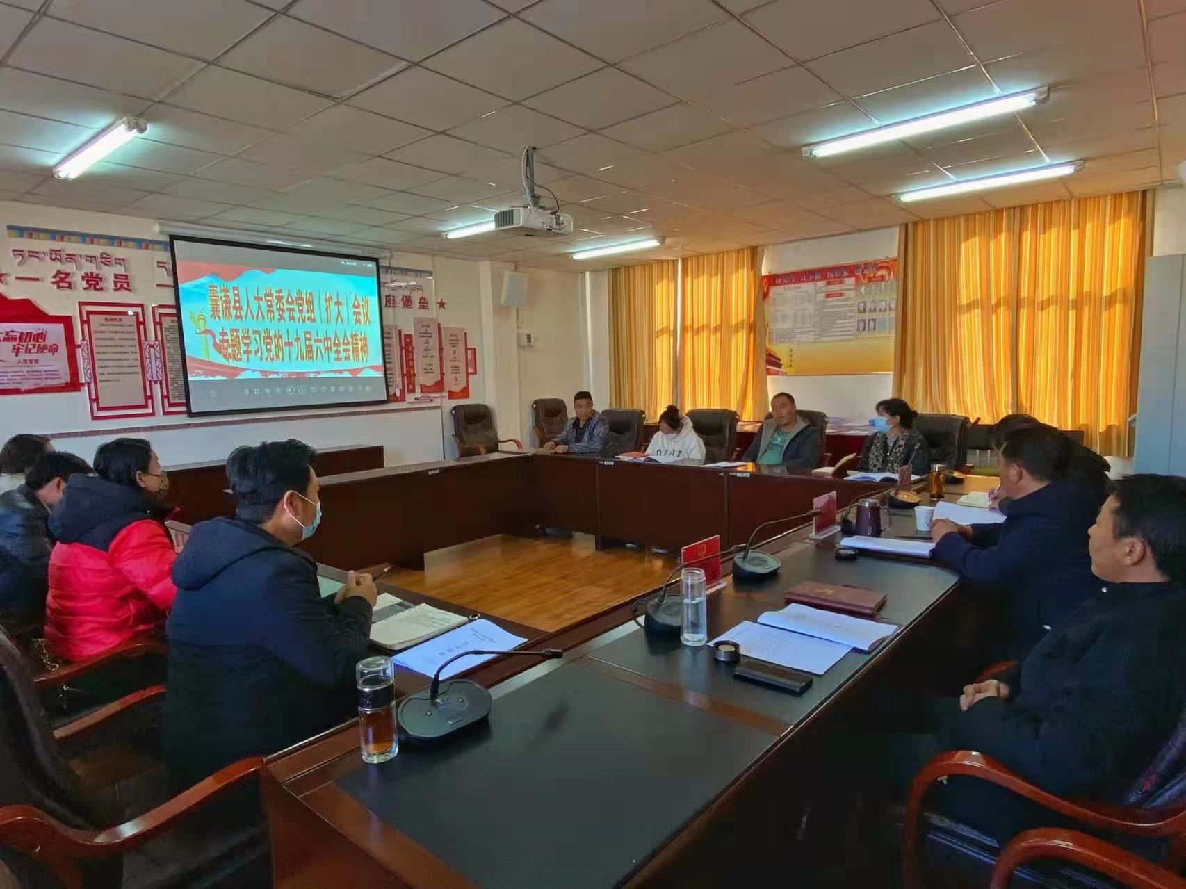 囊谦县人大常委会召开党组（扩大）会议专题学习党的十九届六中全会精神