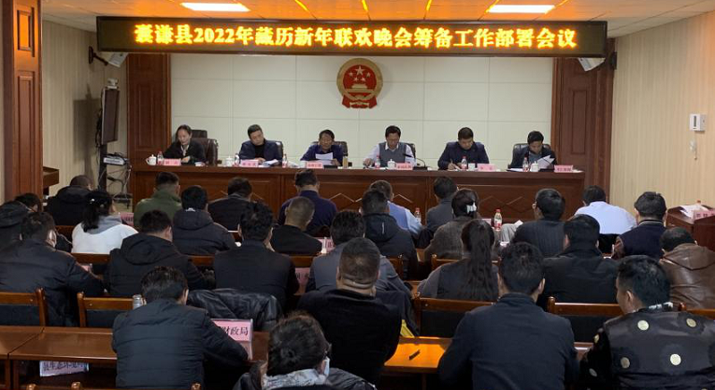 囊谦县召开2022年藏历新年联欢晚会筹备工作部署会议