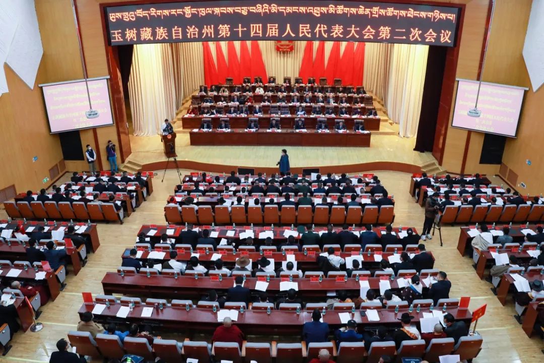 玉树藏族自治州第十四届人民代表大会第二次会议举行第二次全体会议