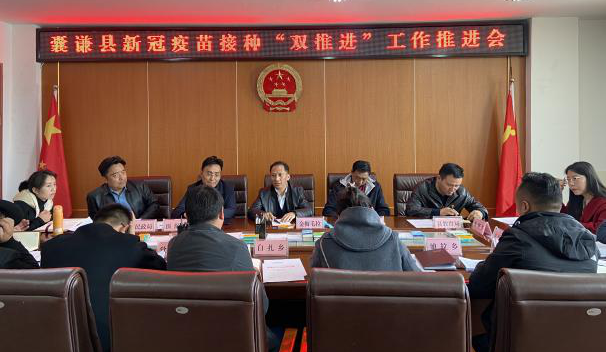 囊谦县召开新冠疫苗接种“双推进”工作推进会议