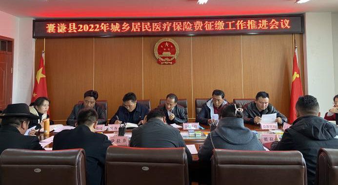 囊谦县召开2022年医疗保险费征缴工作推进会