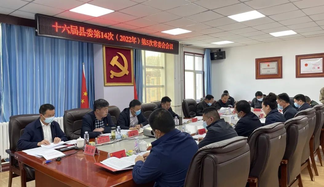 囊谦县召开十六届县委第14次（2022年第5次）常委会会议