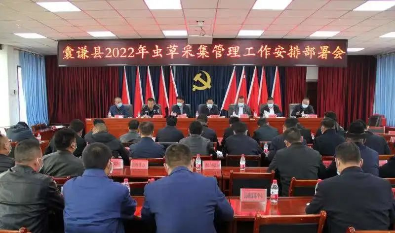 囊谦县召开2022年虫草采集管理工作动员部署会