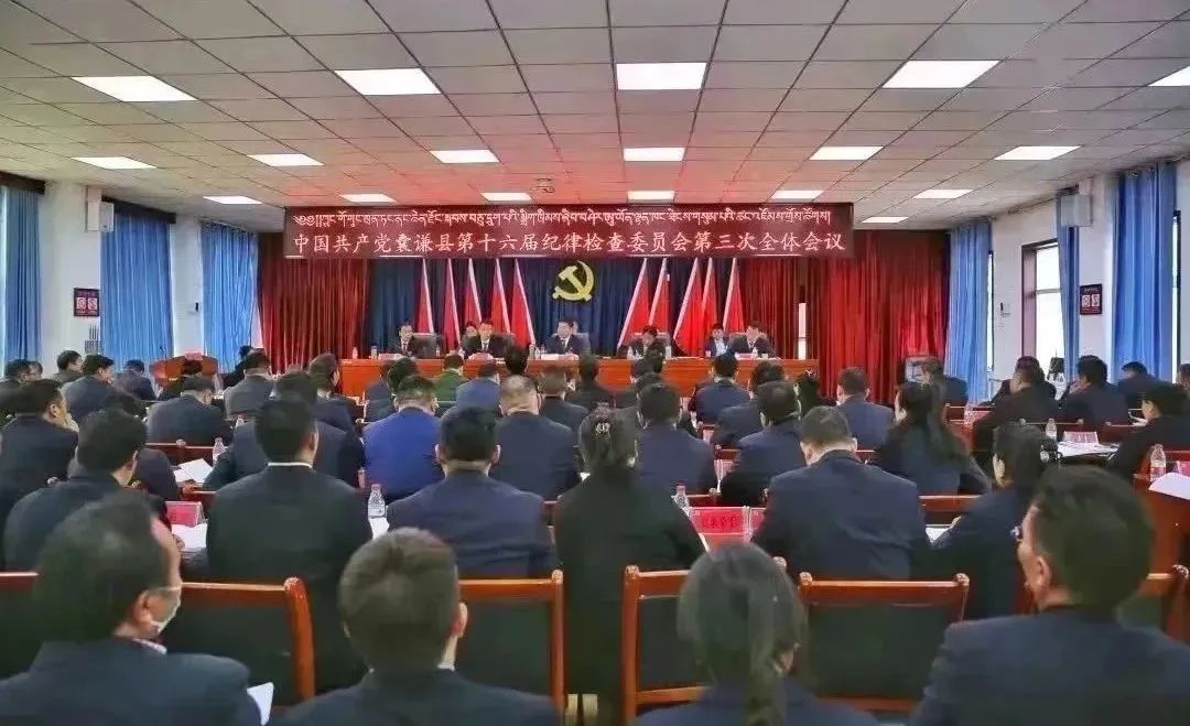 中共囊谦县第十六届纪律检查委员会第三次全体会议召开