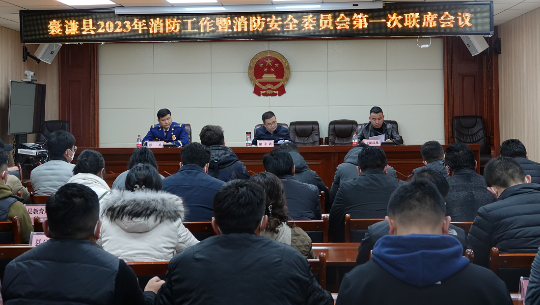 囊谦县召开2023年消防工作会议暨消防安全委员会第一次联席会议