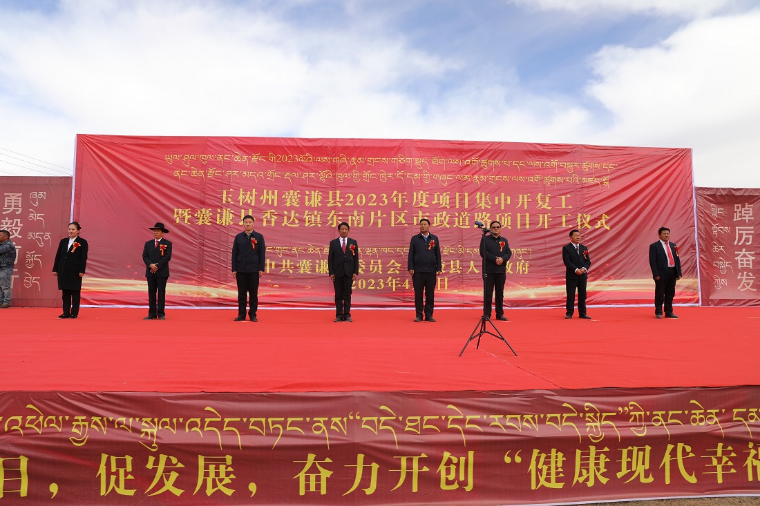 囊谦县举行2023年项目集中开复工仪式暨囊谦县香达镇东南片区市政道路项目开工仪式