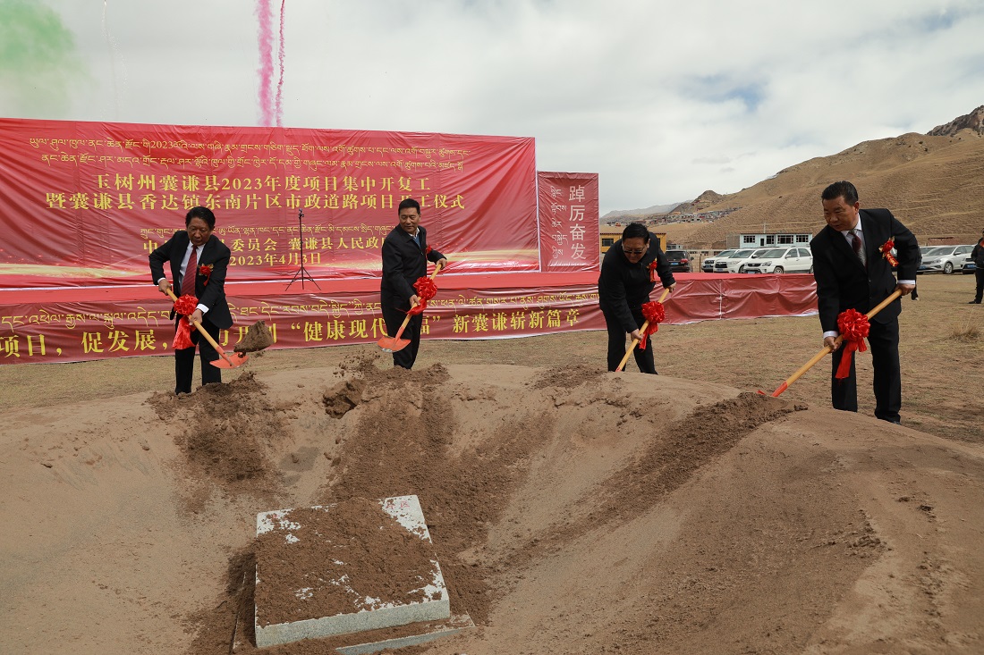 囊谦县举行2023年项目集中开复工仪式暨囊谦县香达镇东南片区市政道路项目开工仪式