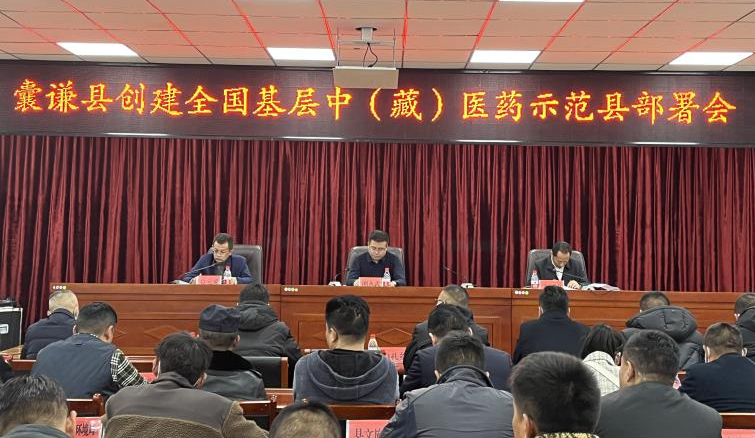 囊谦县组织召开创建全国基层中医药示范县专题会议