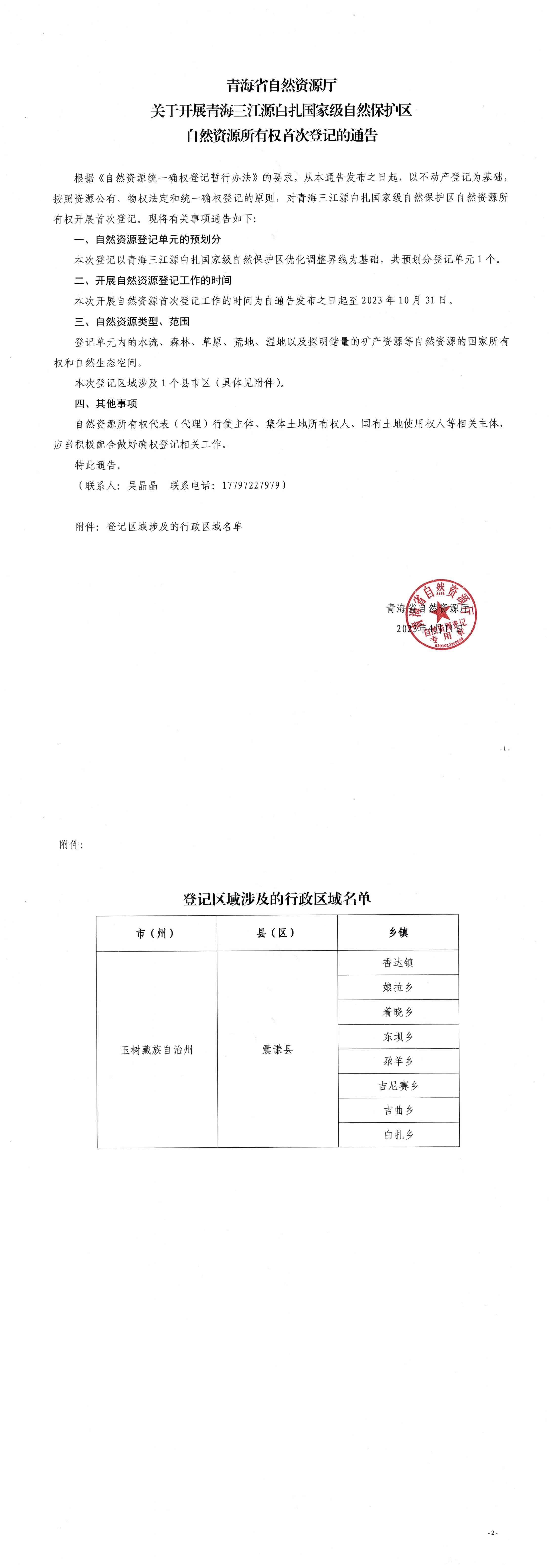 青海省自然资源厅关于开展青海三江源白扎国家级自然保护区自然资源所有权首次登记的通告