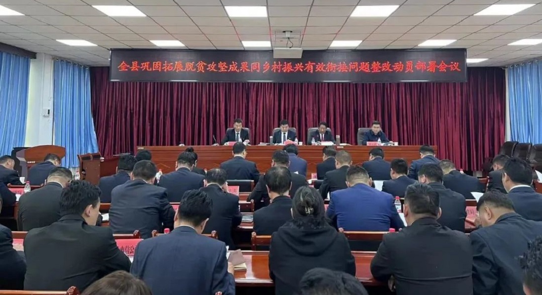 囊谦县巩固拓展脱贫攻坚成果同乡村振兴有效衔接专项行动部署会召开