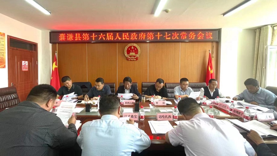 囊谦县第十六届人民政府第十七次常务会议召开
