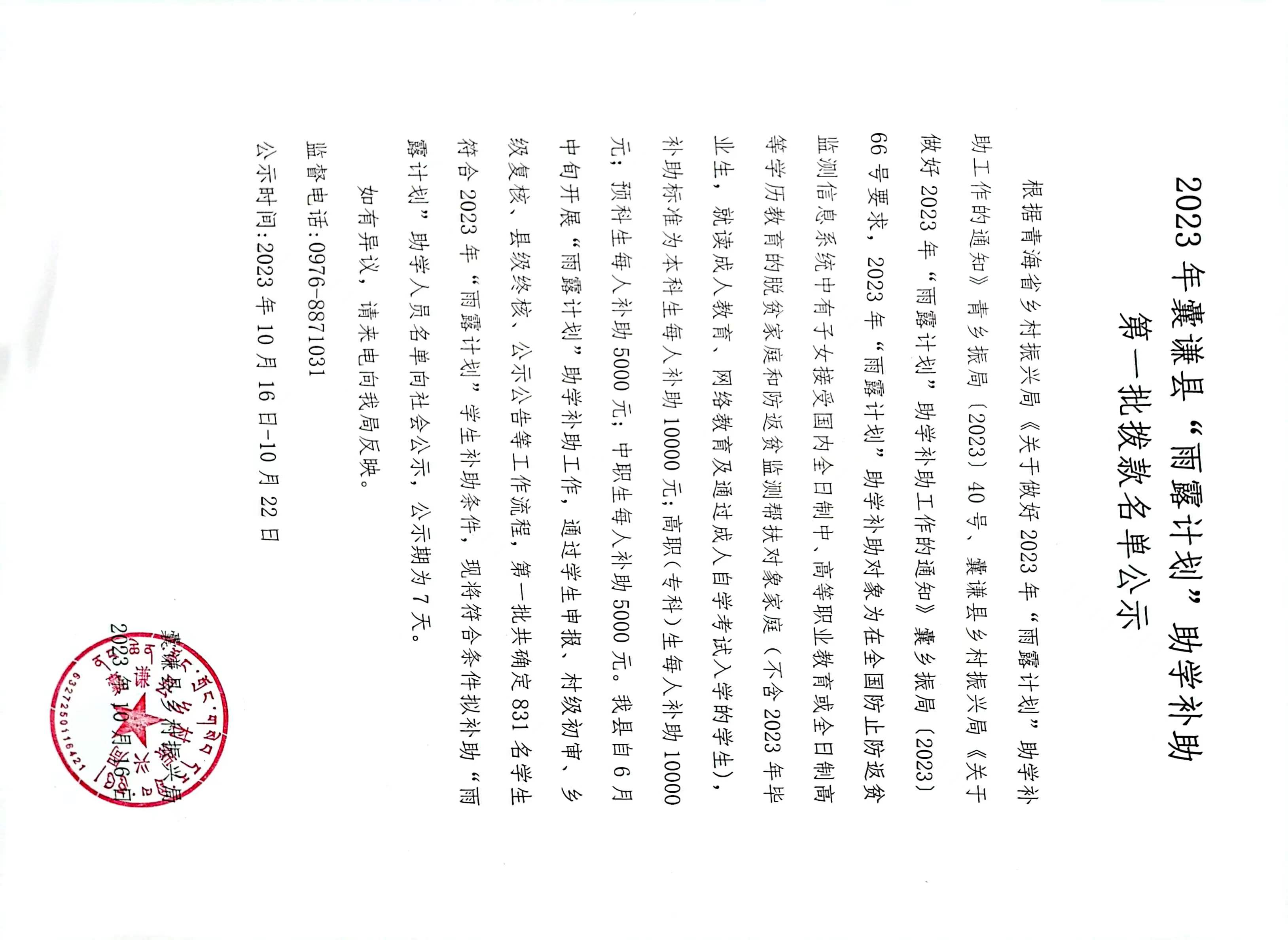 2023年囊谦县“雨露计划”助学补助第一批拨款名单公示