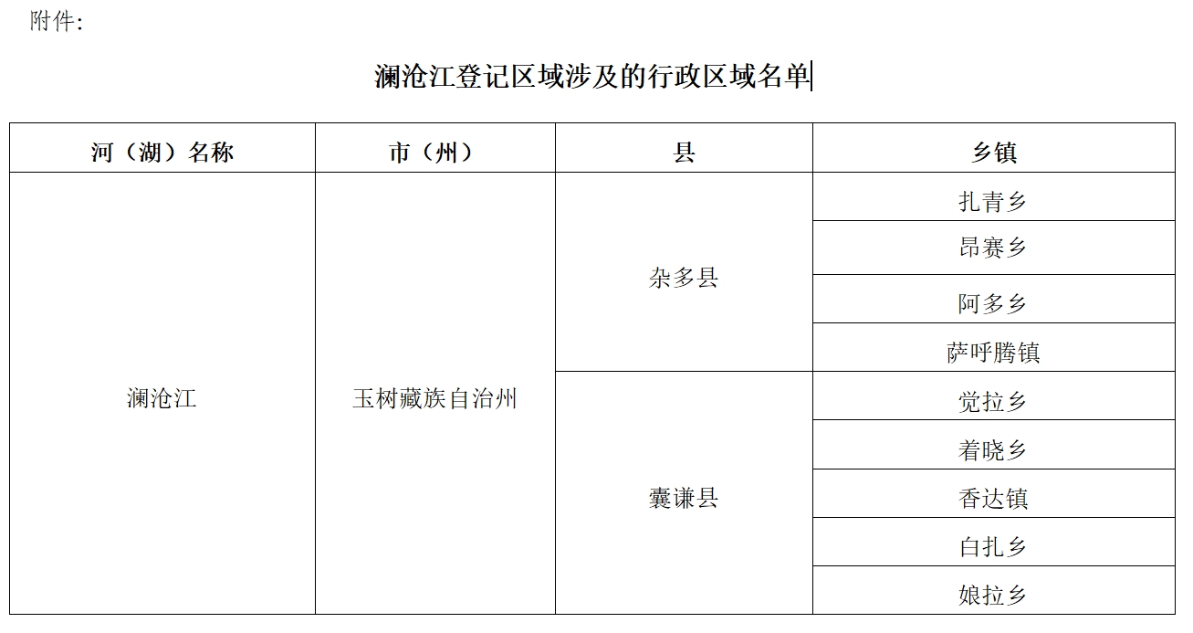 青海省自然资源厅关于开展澜沧江自然资源所有权首次登记的通告