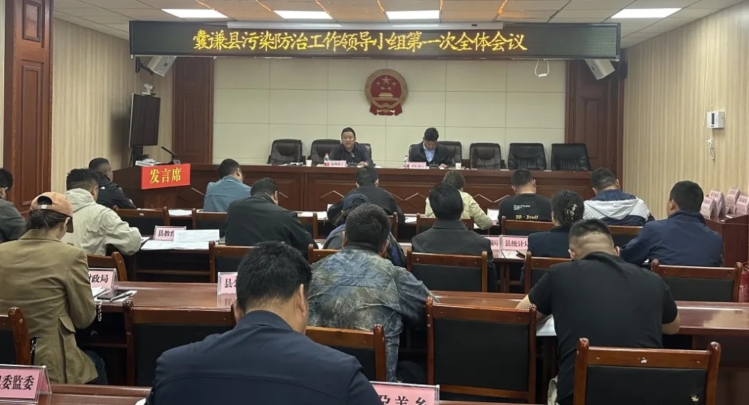 囊谦县召开污染防治工作领导小组2024年第一次全体会议暨生态环境损害赔偿工作推进会