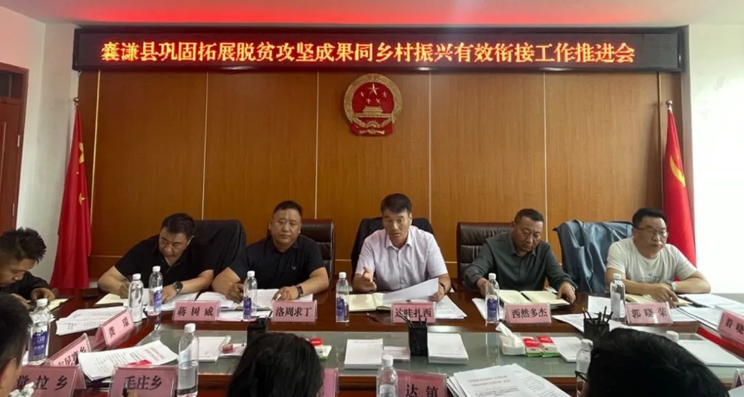 囊谦县巩固拓展脱贫攻坚成果同乡村振兴有效衔接工作推进会召开