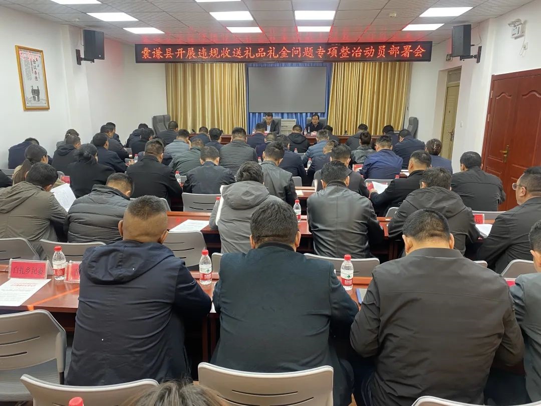 囊谦县召开违规收送礼品礼金问题专项整治部署会