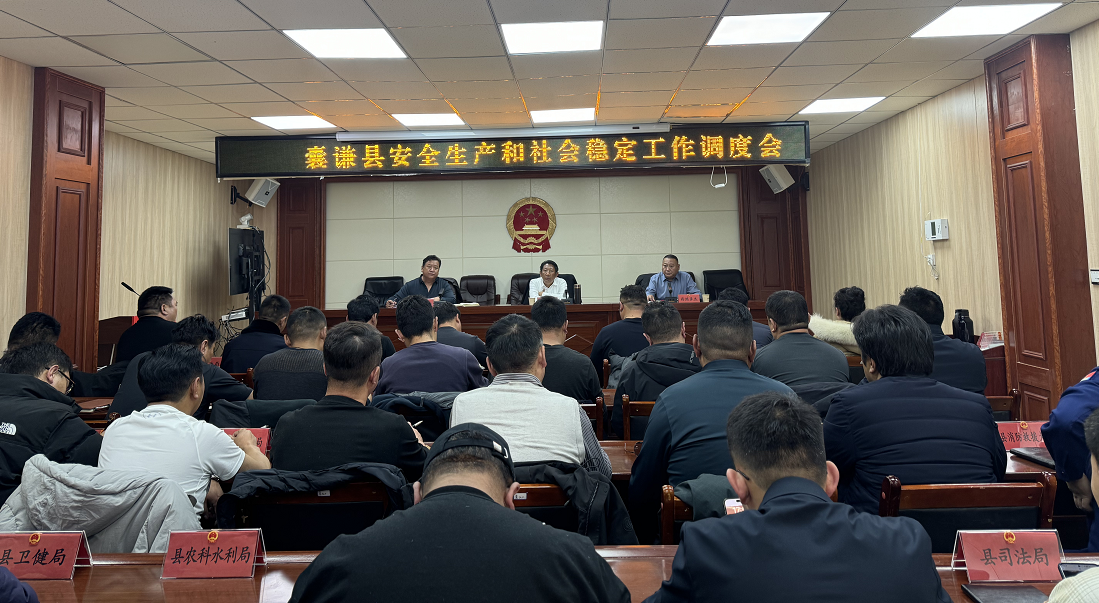 囊谦县召开安全生产和社会稳定工作调度会议