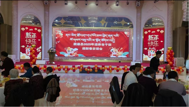 桑榆未晚映初心 情暖新春话发展 囊谦县开展2025年离退休干部迎春茶话会