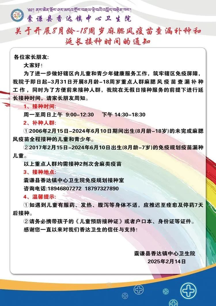 香达镇：中心卫生院关于开展8月龄-18周岁麻腮风疫苗查漏补种和延长接种时间的通知