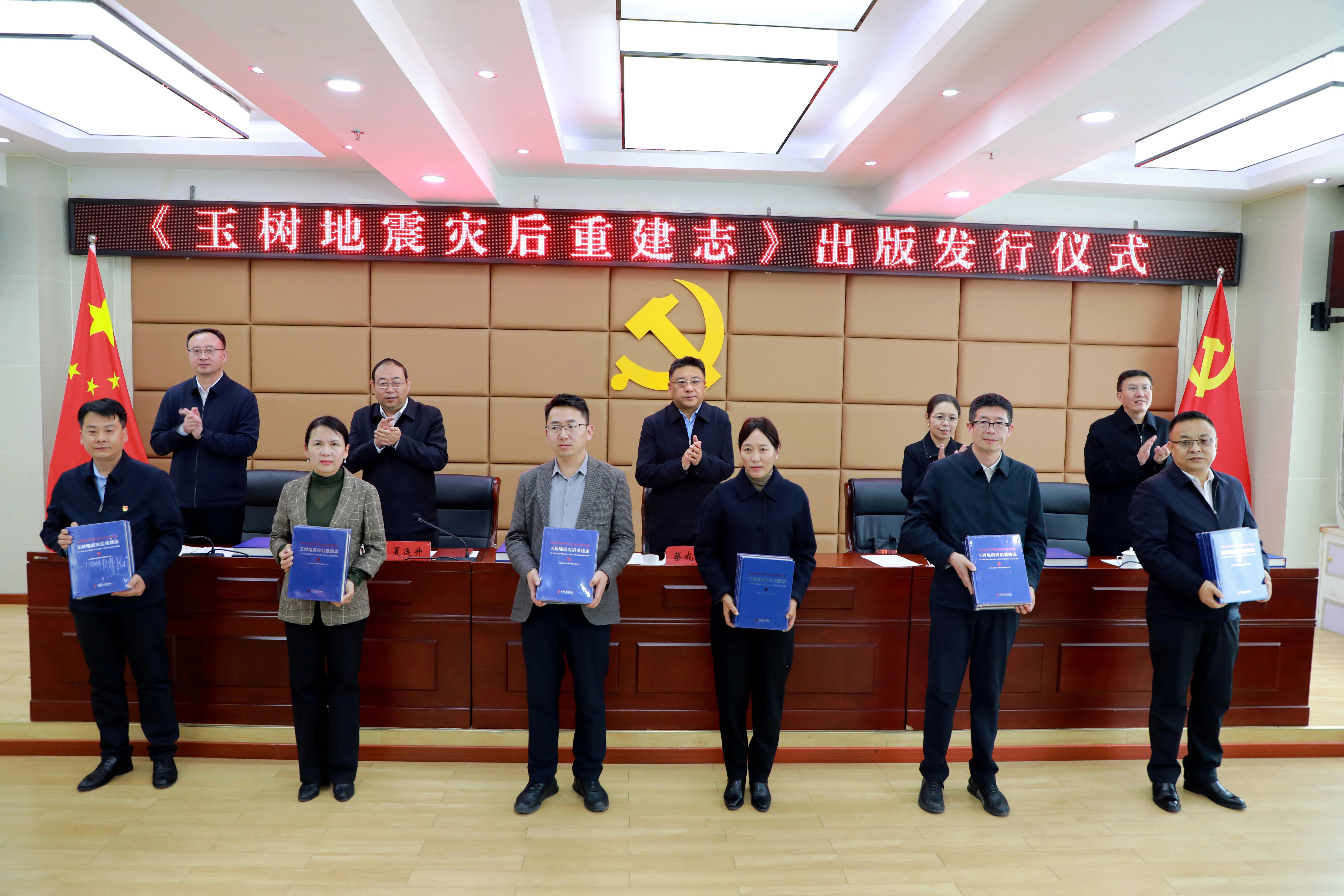 《玉树地震灾后重建志》出版发行仪式举行